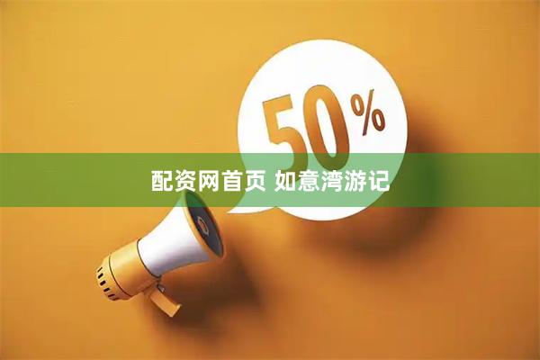配资网首页 如意湾游记