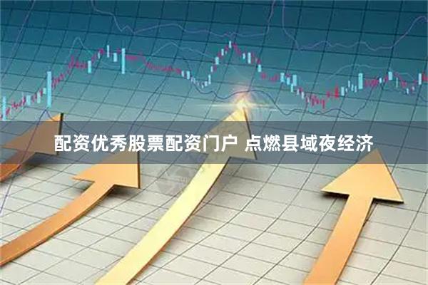 配资优秀股票配资门户 点燃县域夜经济